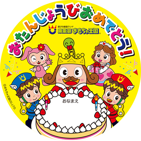 お誕生日シール/東条湖おもちゃ王国（兵庫県／加東市）