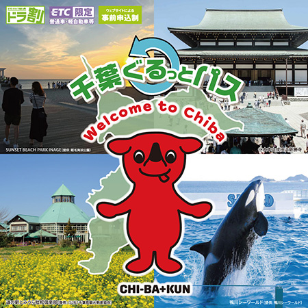 ちばぐるっとパス