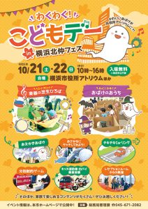 横浜市役所で「わくわく!こどもデーin横浜北仲フェス」10/21~22開催 親子で楽しめるイベント盛りだくさん