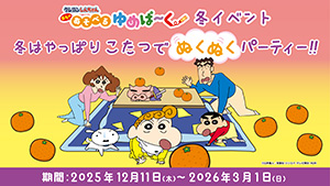 冬はやっぱり こたつでぬくぬくパーティー‼（埼玉県富士見市など）