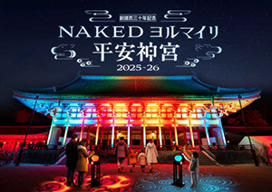 創建百三十年記念 NAKEDヨルマイリ2025-26 平安神宮（京都府京都市）