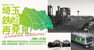 埼玉 鉄道再発見！～Discover Saitama～（埼玉県さいたま市）