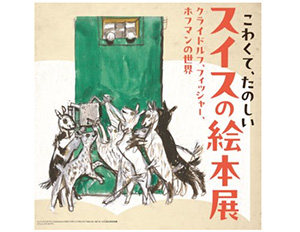 こわくて、たのしいスイスの絵本展～クライドルフ、フィッシャー、ホフマンの世界～（三重県菰野町）