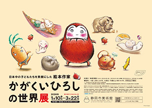 日本中の子どもたちを笑顔にした絵本作家　かがくいひろしの世界展（静岡県静岡市）