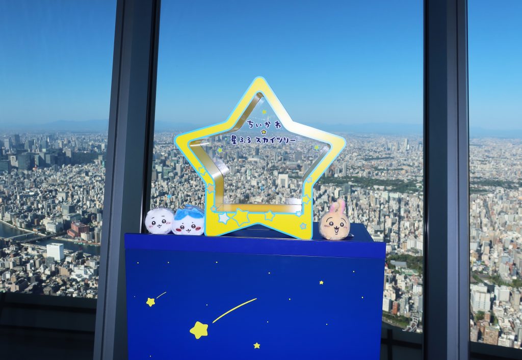 ちいかわ☆星ふるスカイツリー