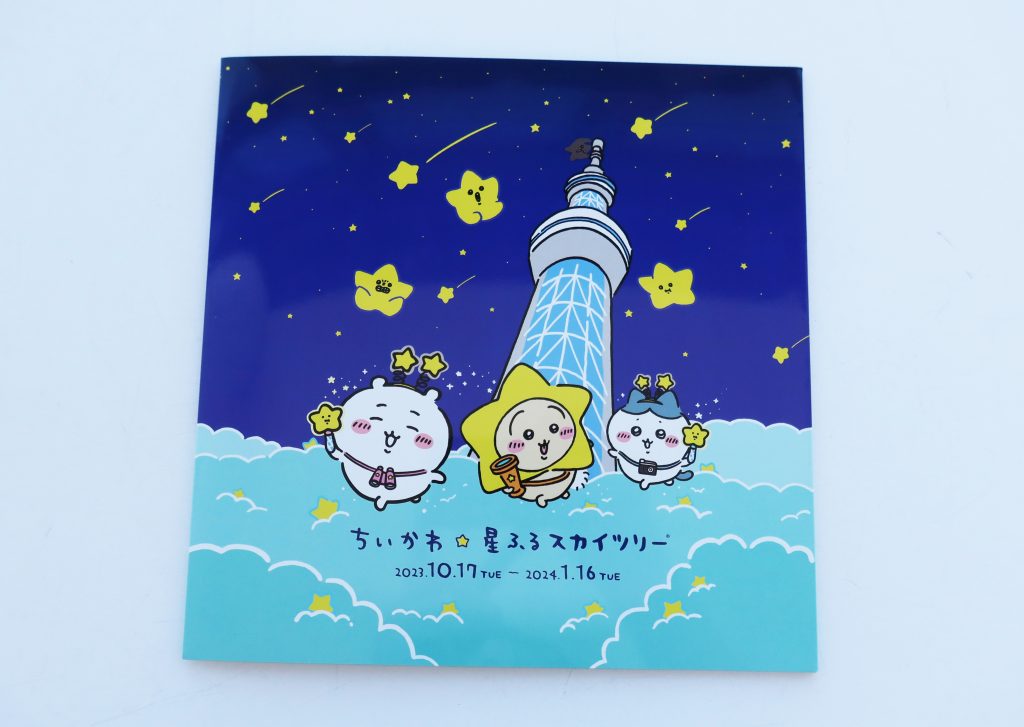 ちいかわ☆星ふるスカイツリー