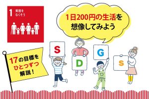 SDGs目標1「貧困をなくそう」を小学生向けに解説!私たちにできることは?