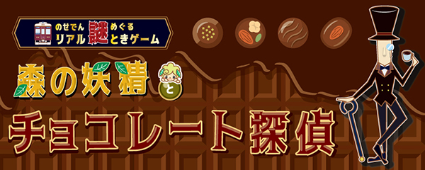 のせでんめぐるリアル謎ときゲームshort