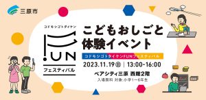 広島・ペアシティ三原でおしごと体験イベント「コドモシゴトタイケンFUNフェスティバル」を開催!参加申し込み受付中