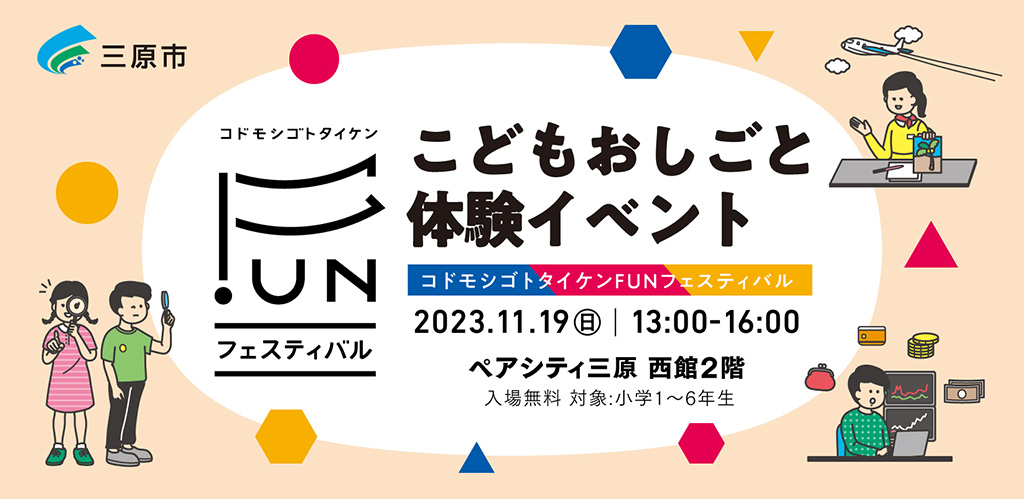 三原市 こどもおしごと体験イベント「コドモシゴトタイケンFUNフェスティバル」