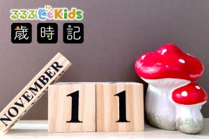 【2025年版】11月の子ども向けイベント＆行事まとめ｜七五三・紅葉狩り・旬の味覚を楽しもう