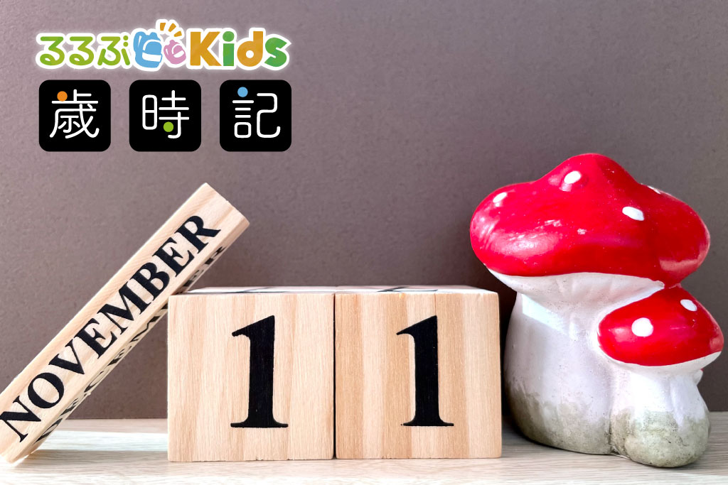 【2025年版】11月の子ども向けイベント＆行事まとめ｜七五三・紅葉狩り・旬の味覚を楽しもう