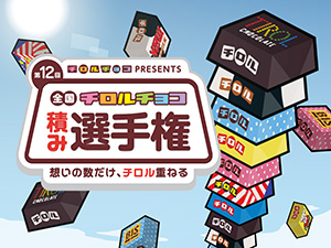 第1２回全国チロルチョコ積み選手権（東京都/稲城市）