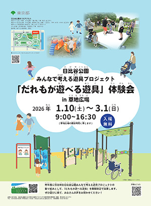 日比谷公園 みんなで考える遊具プロジェクト「だれもが遊べる遊具」体験会（東京都/千代田区）