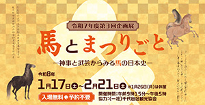 馬とまつりごと―神事と武芸からみる馬の日本史―（東京都/千代田区）
