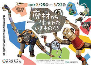 富田菜摘作品展 「廃材から生まれたいきものたち」（東京都/品川区）