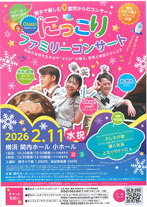 にっこりファミリーコンサート（神奈川県/横浜市）
