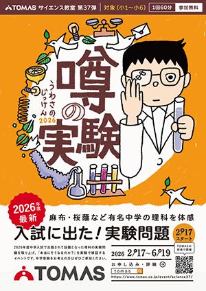 TOMASサイエンス教室 噂の実験2026(東京都/板橋区など)