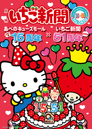 あべのキューズモール開業15周年イベント(大阪府/大阪市)