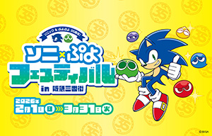 ソニ×ぷよフェスティバル in 阪急三番街(大阪府/大阪市)