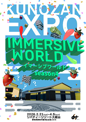 イマーシブワールド®season4(静岡県/静岡市)