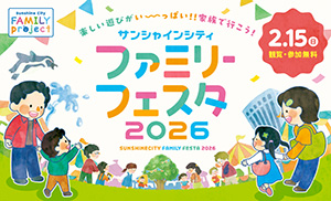 サンシャインシティ ファミリーフェスタ（東京都/豊島区）