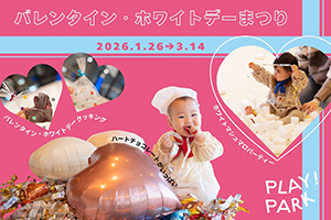 バレンタイン・ホワイトデーまつり（東京都/立川市）