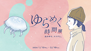 ゆらめく時間展 光の中で、クラゲと。（東京都/墨田区）