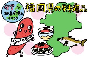 福岡県の特産品になぜ明太子が?発祥や由来、作り方も紹介|特産品おもしろ雑学