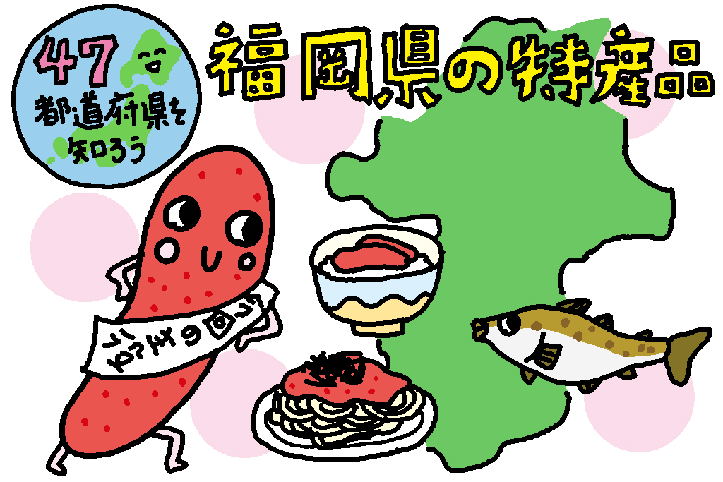 福岡の特産品