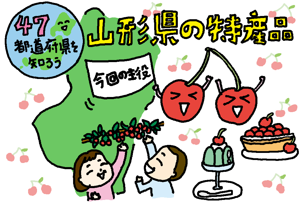 山形県の特産品「さくらんぼ」