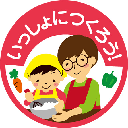 いっしょにつくろうマーク/子どもが苦手な野菜レシピ