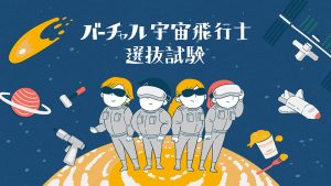 栃木県子ども総合科学館「バーチャル宇宙飛行士選抜試験」11月18、19日開催!