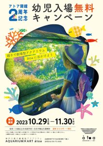 神戸・AQUARIUM×ART átoaで「幼児無料キャンペーン」実施中!芸術的なアクアリウムを親子で楽しもう