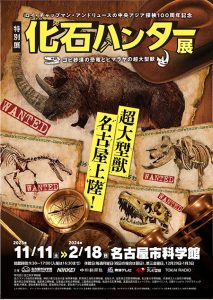 名古屋市科学館で「化石ハンター展」11/11~2/18まで開催!世界初公開の超大型獣が名古屋に上陸