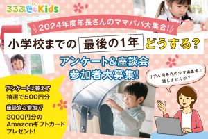 募集終了【アンケート＆座談会参加者募集】2024年度年長さんクラスのママパパ、小学校までの最後の1年どうする？