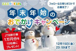 募集終了【Xキャンペーン】「2023年 年末年始のおでかけキャンペーン」開催!JTB旅行券1万円分をプレゼント