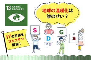 SDGs目標13「気候変動に具体的な対策を」を小学生向けに解説!私たちにできることは?