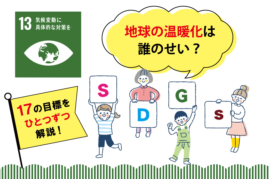 【SDGs17の目標を解説】目標⑬「気候変動に具体的な対策を」