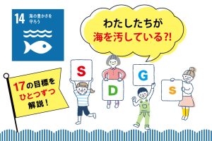 SDGs目標14「海の豊かさを守ろう」を小学生向けに解説!私たちにできることは?