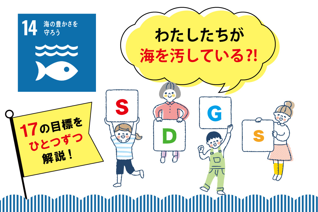 【SDGs17の目標を解説】目標⑭「海の豊かさを守ろう」