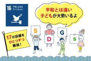 SDGs目標16「平和と公正をすべての人に」を小学生向けに解説!私たちにできることは?