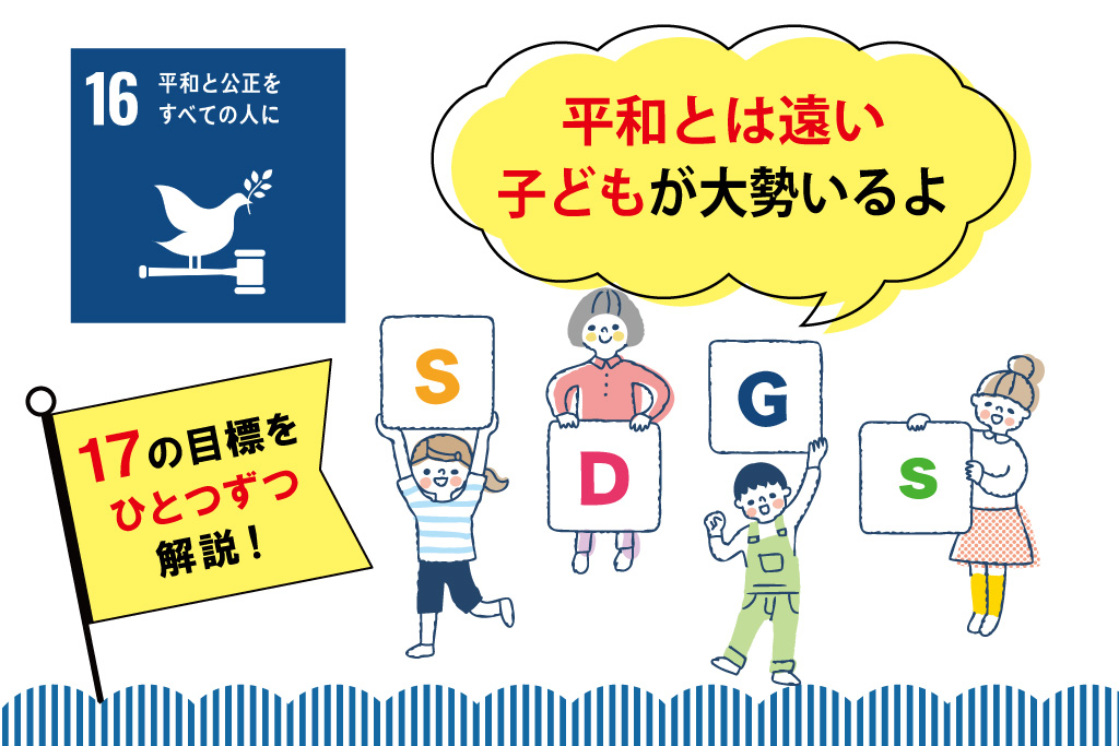 【SDGs17の目標を解説】目標⑯「平和と公正をすべての人に」