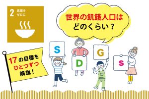 SDGs目標2「飢餓をゼロに」を小学生向けに解説!私たちにできることは?