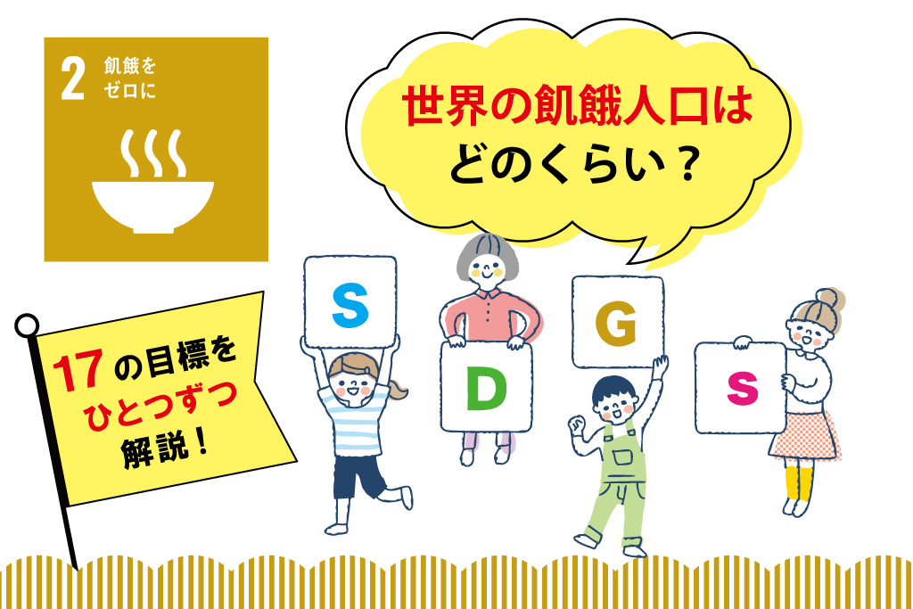 【SDGs17の目標を解説】目標②「飢餓をゼロに」