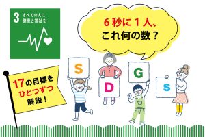 SDGs目標3「すべての人に健康と福祉を」を小学生向けに解説!私たちにできることは?
