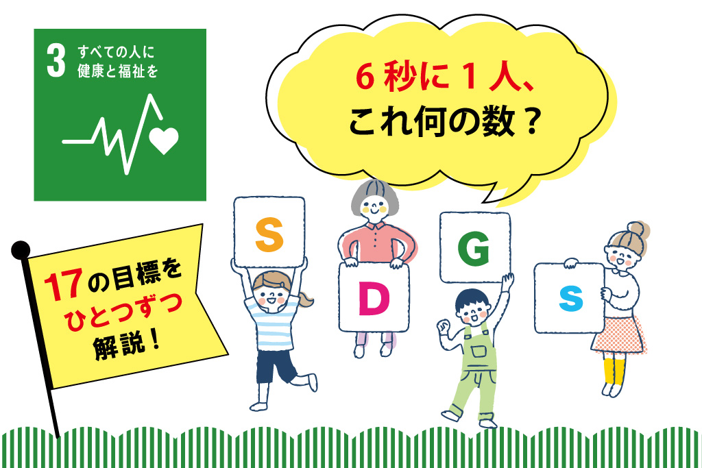 【SDGs17の目標を解説】目標③「すべての人に健康と福祉を」