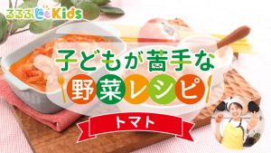 トマト嫌いな子どもが食べる人気レシピ！皮むきが簡単にできる冷凍トマトの裏技も紹介【子どもが苦手な野菜レシピ】