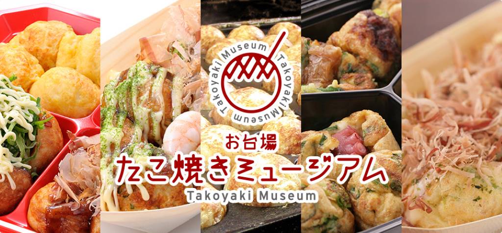 お台場たこ焼きミュージアム(デックス東京ビーチ内)