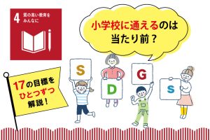 SDGs目標4「質の高い教育をみんなに」を小学生向けに解説!私たちにできることは?